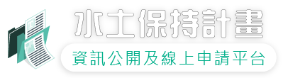水土保持計畫資訊公開平台